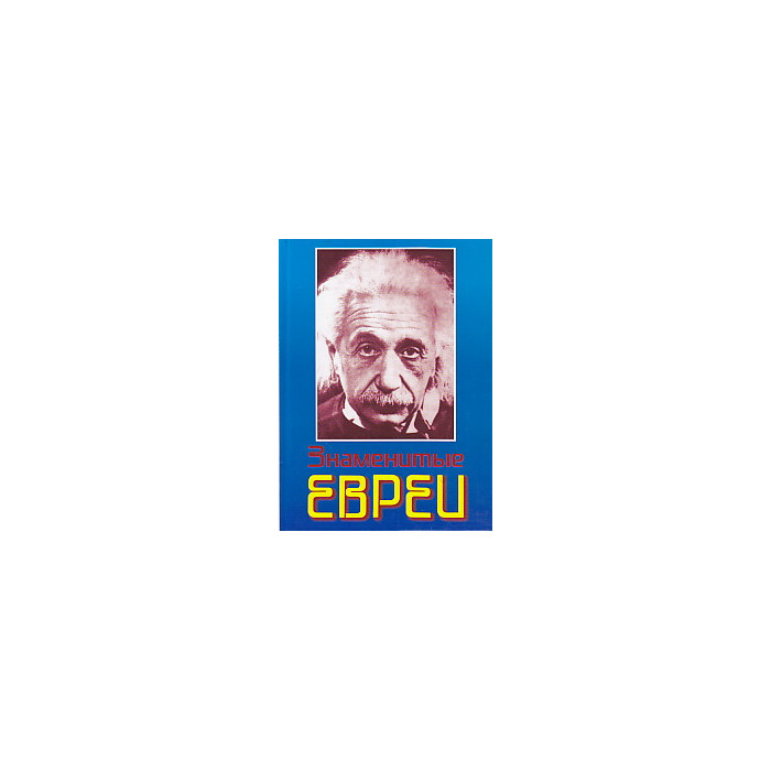 Знаменитые евреи