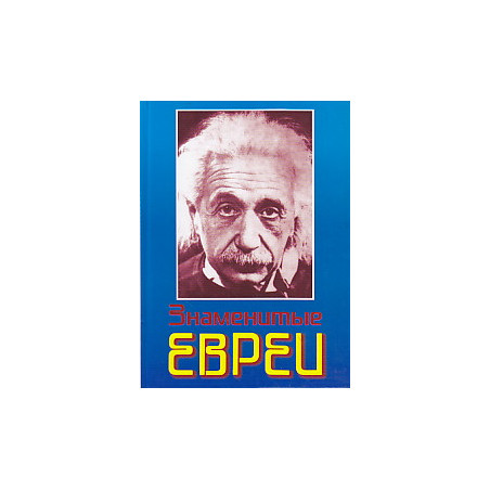 Знаменитые евреи