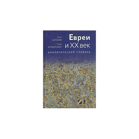 Евреи и XX век. Аналитический словарь