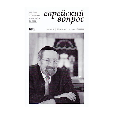 Еврейский вопрос. Беседы с главным раввином России