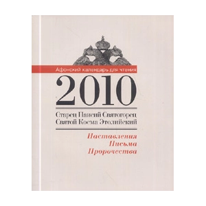 Афонский календарь для чтения 2010. Старец Паисий Святогорец, Святой Косма Этолийский: Наставления,