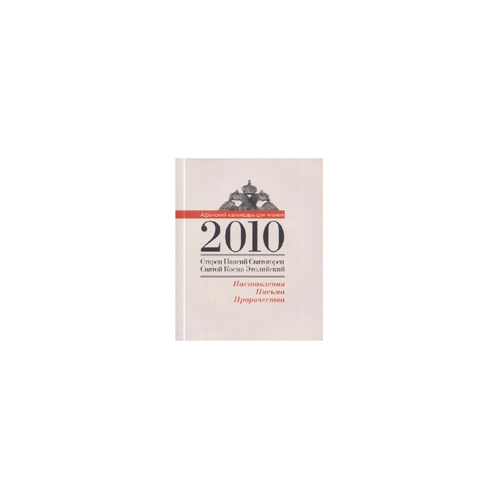 Афонский календарь для чтения 2010. Старец Паисий Святогорец, Святой Косма Этолийский: Наставления,