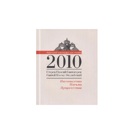 Афонский календарь для чтения 2010. Старец Паисий Святогорец, Святой Косма Этолийский: Наставления,
