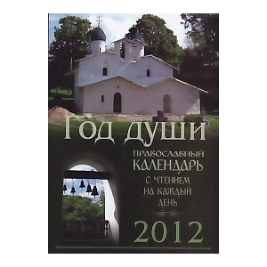 Год души. Православный календарь с чтением на каждый день. 2012