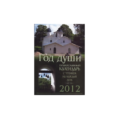 Год души. Православный календарь с чтением на каждый день. 2012