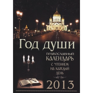 Год души. Православный календарь с чтением на каждый день. 2013