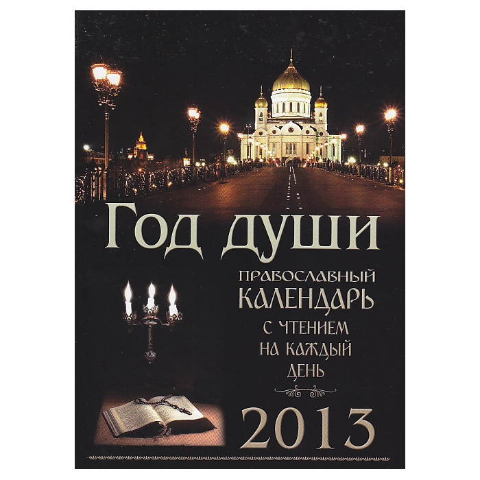 Год души. Православный календарь с чтением на каждый день. 2013