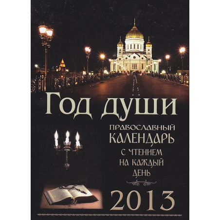 Год души. Православный календарь с чтением на каждый день. 2013