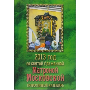 Православный календарь. 2013 год со святой блаженной Матроной Московской.
