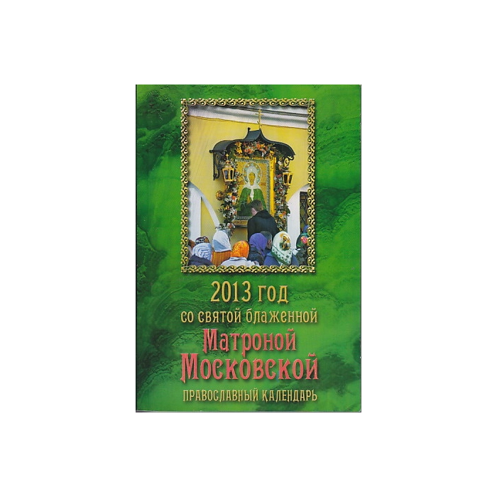 Православный календарь. 2013 год со святой блаженной Матроной Московской. Православный календарь. 2013 год со святой блаженной Матроной Московской.