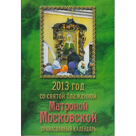 Православный календарь. 2013 год со святой блаженной Матроной Московской.
