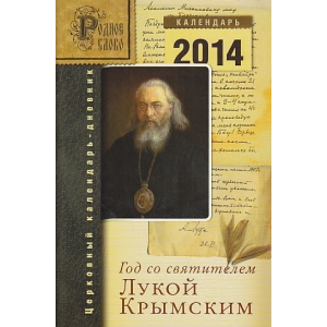 Год со святителем Лукой Крымским. Церковный календарь-дневник. 2014 год