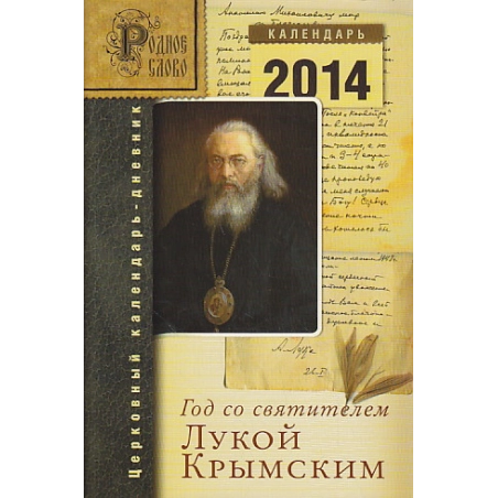 Год со святителем Лукой Крымским. Церковный календарь-дневник. 2014 год