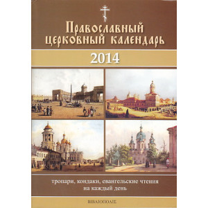 Православный церковный календарь на 2014 год.