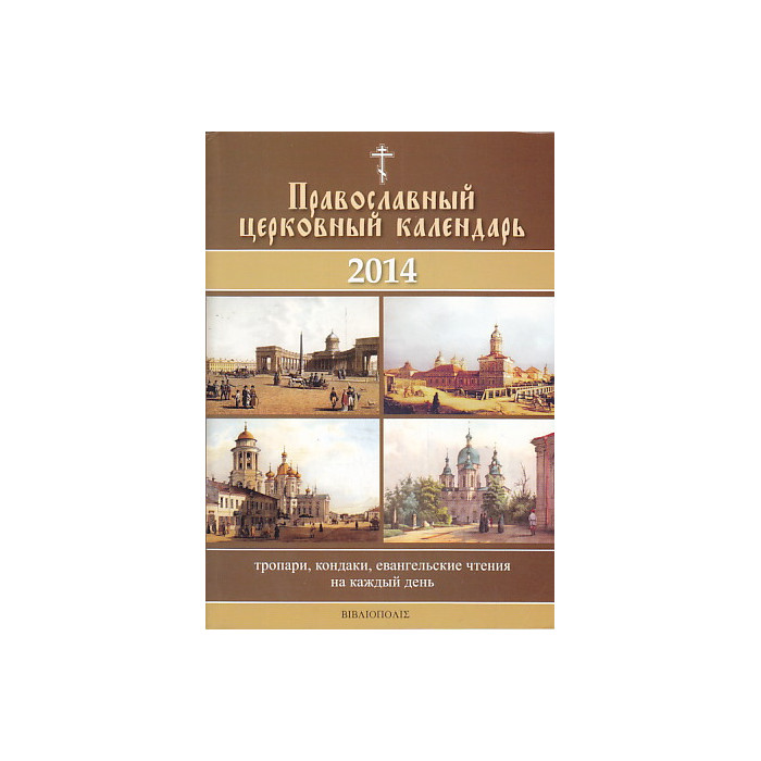 Православный церковный календарь на 2014 год.