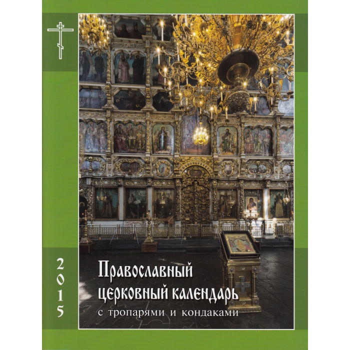 Православный церковный календарь с тропарями и кондаками на 2015 год.