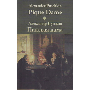 Pique Dame/Пиковая дама