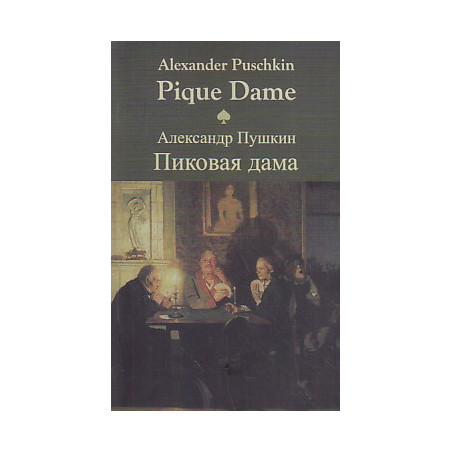 Pique Dame/Пиковая дама