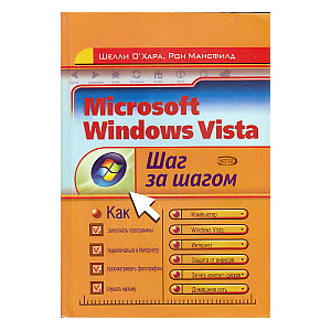 Microsoft Windows Vista. Шаг за шагом