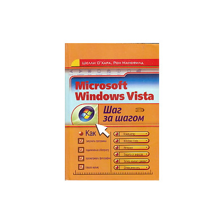 Microsoft Windows Vista. Шаг за шагом