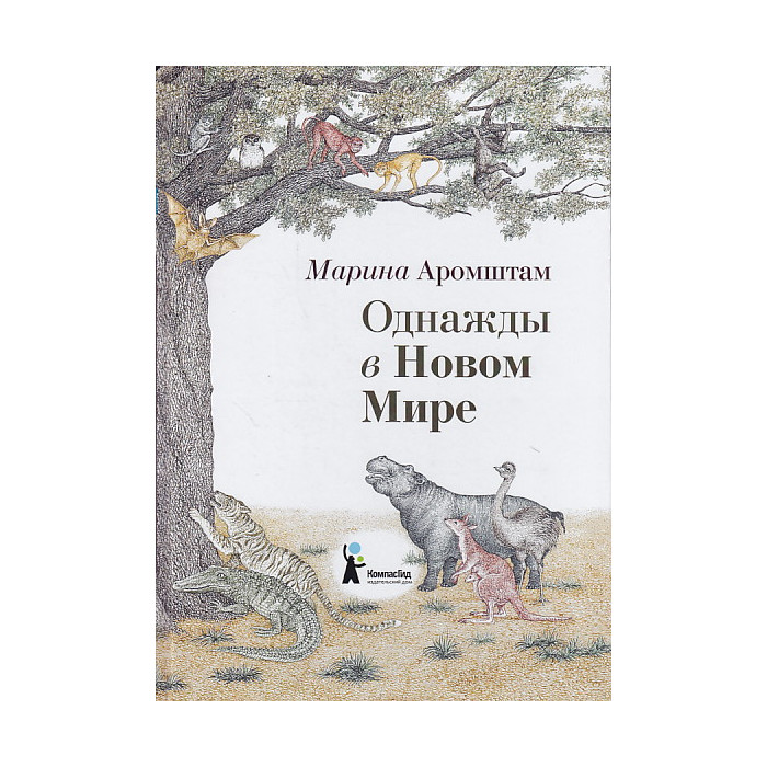 Однажды в Новом Мире