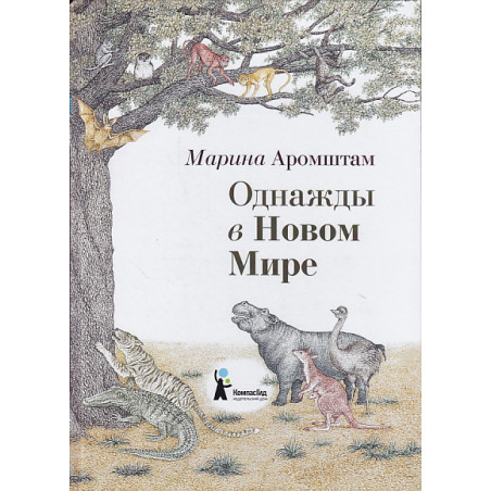 Однажды в Новом Мире