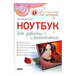 Ноутбук для работы и развлечений