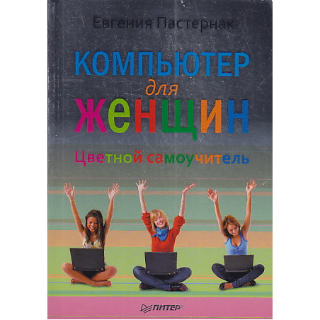 Компьютер для женщин. Цветной самоучитель
