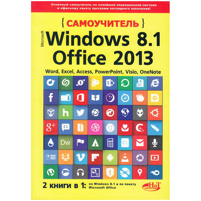 Самоучитель Windows 8.1 + Office 2013