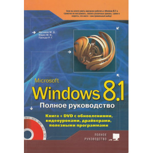 Полное руководство Windows 8.1. (+ DVD-ROM)