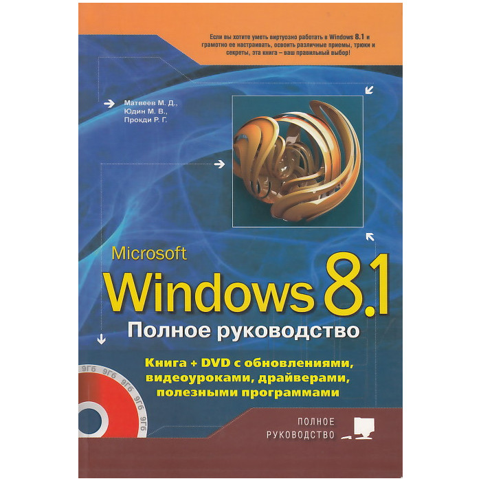 Полное руководство Windows 8.1. (+ DVD-ROM)