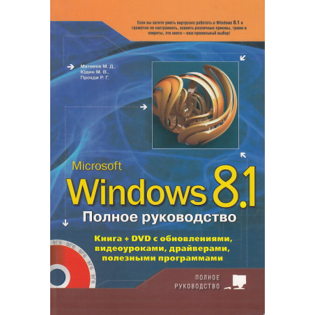 Полное руководство Windows 8.1. (+ DVD-ROM)