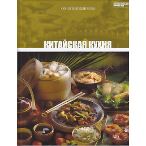 Китайская кухня