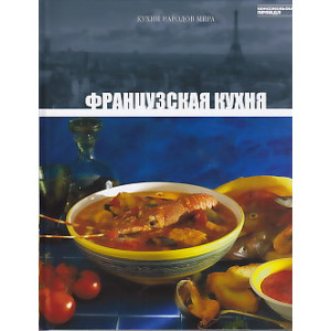 Французская кухня