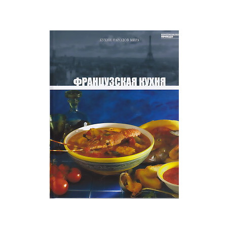 Французская кухня