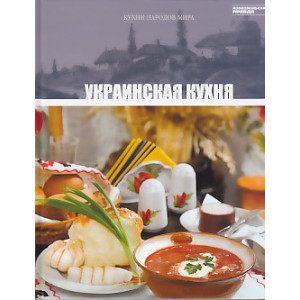 Украинская кухня