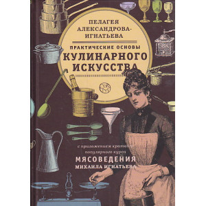 Практические основы кулинарного искусства