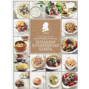 Большая кулинарная книга
