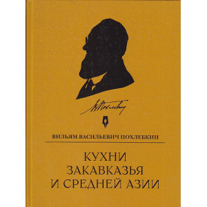 Кухни Закавказья и Средней Азии