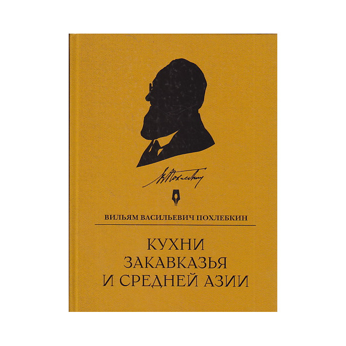 Кухни Закавказья и Средней Азии