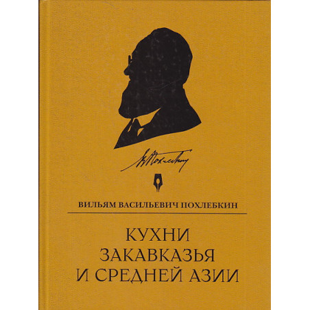 Кухни Закавказья и Средней Азии
