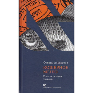 Кошерное меню. Рецепты, истории, традиции