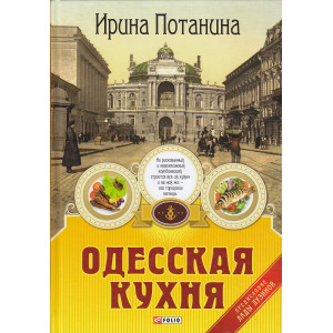 Одесская кухня
