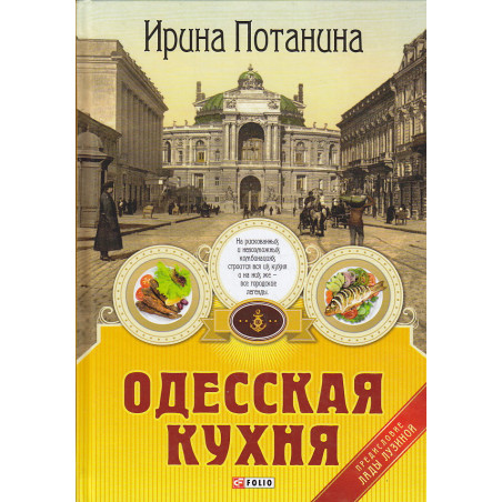 Одесская кухня