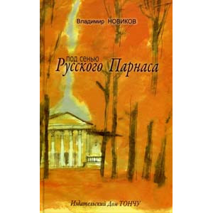 Под сенью Русского Парнаса