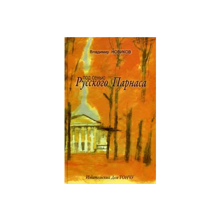Под сенью Русского Парнаса