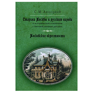 Старина Москвы и русского народа в историческом отношении с бытовой жизнью русских. Московские окре