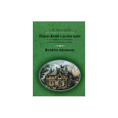 Старина Москвы и русского народа в историческом отношении с бытовой жизнью русских. Московские окре