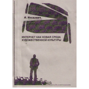 Интернет как новая среда художественной культуры.
