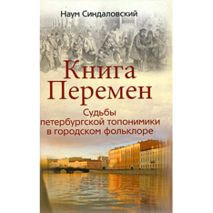 Книга Перемен. Судьбы петербургской топонимики в городском фольклоре.